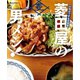 行列のできる定食屋 「菱田屋の男メシ！」（オレンジページ） [電子書籍]