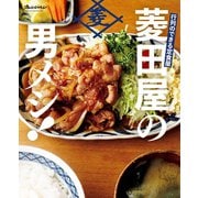 行列のできる定食屋 「菱田屋の男メシ！」（オレンジページ） [電子書籍]