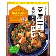 一生使えるオレンジページVOL.5 豆腐一丁で主役になるおかず（オレンジページ） [電子書籍]