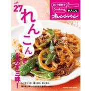 おトク素材でCooking♪ vol.27 れんこんでおかず三昧！（オレンジページ） [電子書籍]