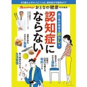 脳と体が若返る認トレで認知症にならない！（オレンジページ） [電子書籍]