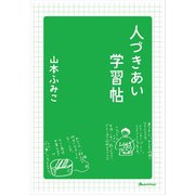 人づきあい学習帖（オレンジページ） [電子書籍]