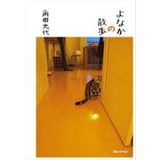 よなかの散歩（オレンジページ） [電子書籍]