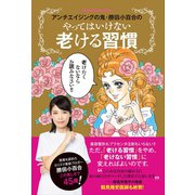 アンチエイジングの鬼・勝田小百合のやってはいけない老ける習慣（オレンジページ） [電子書籍]