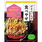 一生使えるオレンジページVOL.7 がまんいらずの食べやせレシピ（オレンジページ） [電子書籍]
