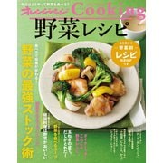 オレンジページCooking2018野菜レシピ（オレンジページ） [電子書籍]