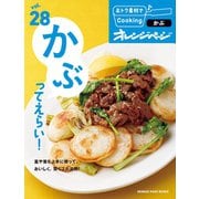 おトク素材でCooking♪ vol.28 かぶってえらい！（オレンジページ） [電子書籍]