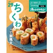 おトク素材でCooking♪ vol.29 ちくわって無限大！（オレンジページ） [電子書籍]