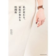 私が変わる、家族が変わる時間術～時間を味方につければ、人生が変わる！～（オレンジページ） [電子書籍]