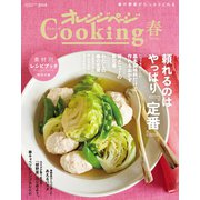 オレンジページCooking2018春レシピ（オレンジページ） [電子書籍]
