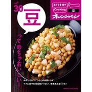 おトク素材でCooking♪ vol.30  豆ってめちゃおいしい！（オレンジページ） [電子書籍]