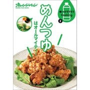 味つけラクラクCooking2 めんつゆはオールマイティ！（オレンジページ） [電子書籍]