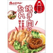 味つけラクラクCooking3 焼き肉のたれが世界を制する！（オレンジページ） [電子書籍]