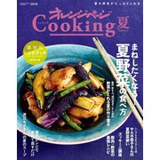 オレンジページCooking2018夏レシピ（オレンジページ） [電子書籍]