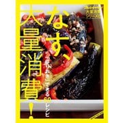 オレンジページ大量消費シリーズ1 なす、大量消費！（オレンジページ） [電子書籍]