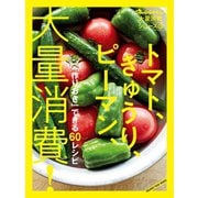 オレンジページ大量消費シリーズ2 トマト、きゅうり、ピーマン、大量消費！（オレンジページ） [電子書籍]