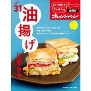 おトク素材でCooking♪ vol.31 油揚げに夢中（オレンジページ） [電子書籍]