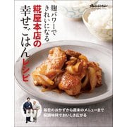 麹パワーできれいになる 糀屋本店の幸せごはんレシピ（オレンジページ） [電子書籍]