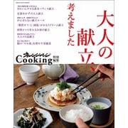 オレンジページCooking特別編集 大人の献立、考えました（オレンジページ） [電子書籍]