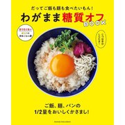 だってご飯も麺も食べたいもん！ わがまま糖質オフBOOK（オレンジページ） [電子書籍]