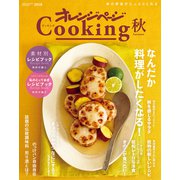 2018オレンジページCooking秋（オレンジページ） [電子書籍]