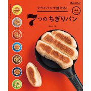 フライパンで焼ける！7つのちぎりパン（オレンジページ） [電子書籍]