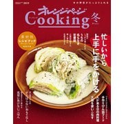 オレンジページCooking2019冬レシピ（オレンジページ） [電子書籍]