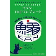 生の魚じゃ、こうはいかにゃいシリーズ3 鰯缶（オレンジページ） [電子書籍]