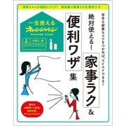 一生使えるオレンジページVOL.8 絶対使える！家事ラク＆便利ワザ集（オレンジページ） [電子書籍]