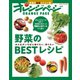 野菜のBESTレシピ みんながいちばん知りたい、作りたい（オレンジページ） [電子書籍]