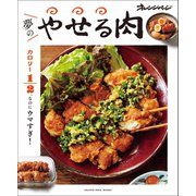 カロリー1/2、なのにウマすぎ！夢のやせる肉（オレンジページ） [電子書籍]
