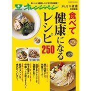 おとなの健康特別編集 食べて健康になるレシピ250（オレンジページ） [電子書籍]