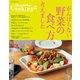 オレンジページCooking特別編集 がんばらない野菜の食べ方、考えました（オレンジページ） [電子書籍]