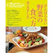 オレンジページCooking特別編集 がんばらない野菜の食べ方、考えました（オレンジページ） [電子書籍]