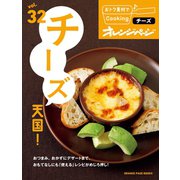 おトク素材でCooking♪ vol.32 チーズ天国！（オレンジページ） [電子書籍]