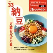 おトク素材でCooking♪ vol.33 納豆は万能おかずの素！（オレンジページ） [電子書籍]