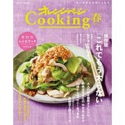 オレンジページCooking2019春レシピ（オレンジページ） [電子書籍]