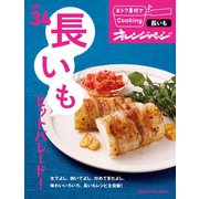 おトク素材でCooking♪ vol34 長いもヒットパレード！（オレンジページ） [電子書籍]