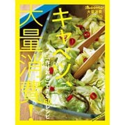 オレンジページ大量消費シリーズ4 キャベツ、大量消費！（オレンジページ） [電子書籍]