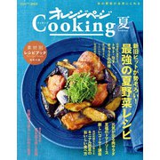 2019オレンジページCooking夏（オレンジページ） [電子書籍]