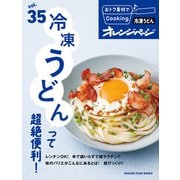 おトク素材でCooking♪ vol35 冷凍うどんって超絶便利！（オレンジページ） [電子書籍]
