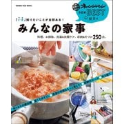 「いま」知りたいことが全部ある！ みんなの家事 料理、お掃除、洗濯＆衣類ケア、収納＆片づけ250点（オレンジページ） [電子書籍]