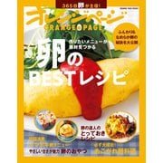 卵のBESTレシピ（オレンジページ） [電子書籍]