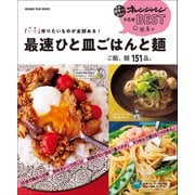 「いま」作りたいものが全部ある！ 最速ひと皿ごはんと麺（オレンジページ） [電子書籍]