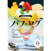 パフェログ（オレンジページ） [電子書籍]
