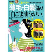 薄毛・白髪に効く！「白ごま油うがい」（オレンジページ） [電子書籍]