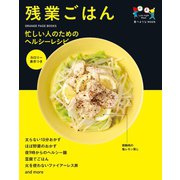 食べようびMOOK  残業ごはん（オレンジページ） [電子書籍]
