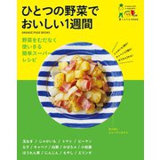 食べようびMOOK  ひとつの野菜でおいしい1週間（オレンジページ） [電子書籍]