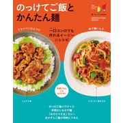 食べようびMOOK のっけてご飯とかんたん麺（オレンジページ） [電子書籍]