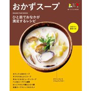食べようびMOOK おかずスープ（オレンジページ） [電子書籍]